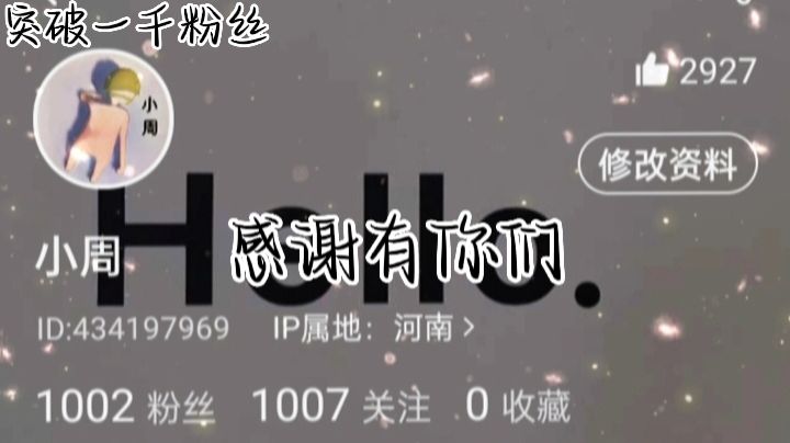 小周拥有一千粉丝了，感谢有你们的陪伴🙏截图