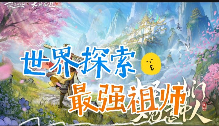 最强祖师开启截图