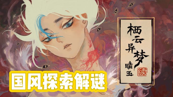 国风探索解谜游戏~栖云异梦:睹玉截图