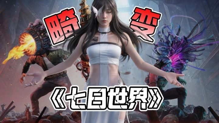 【七日世界】S3赛季→全新巨兽全新玩法、不做人才能玩真正的七日截图