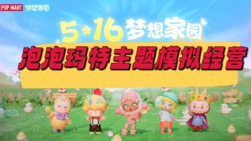 一款以泡泡玛特为主题的模拟经营游戏，他来了！
