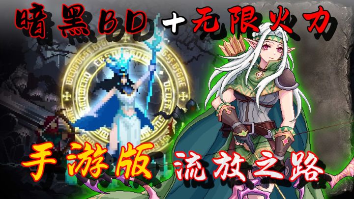 爽玩异界⁉️纯血暗黑+千变词缀!堪称手机版流放之路!截图