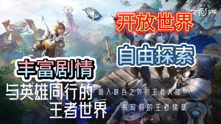 王者IP开放世界衍生作《王者荣耀世界》续写各个英雄们的篇章故事截图