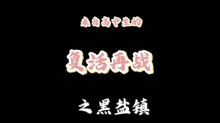 香肠派对复活再战截图