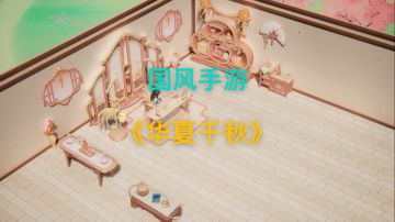 【华夏千秋】国风手游公测开启，等你来体验！