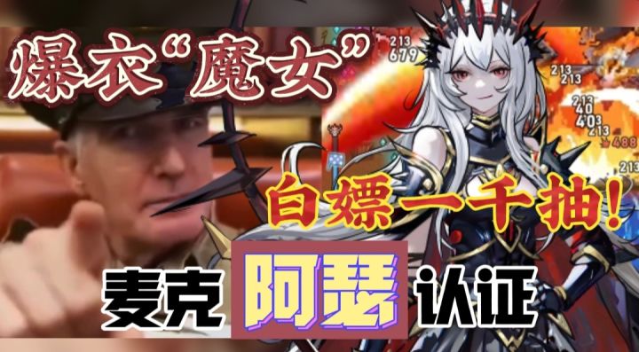 【麦克阿瑟认证】啊!爆衣“魔女”+整活联动!还白给一千抽⁉️截图