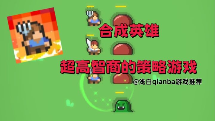 【新游推荐】合成英雄:用策略征服游戏截图