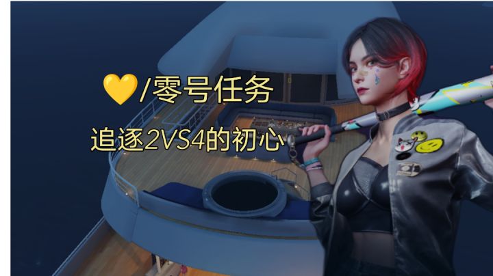 零号任务：追逐2VS4的初心不变，而是升级新概念。截图