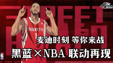 黑篮再度联动NBA❗二三次元碰撞💥巨星麦迪与你一同争霸S4新赛季！