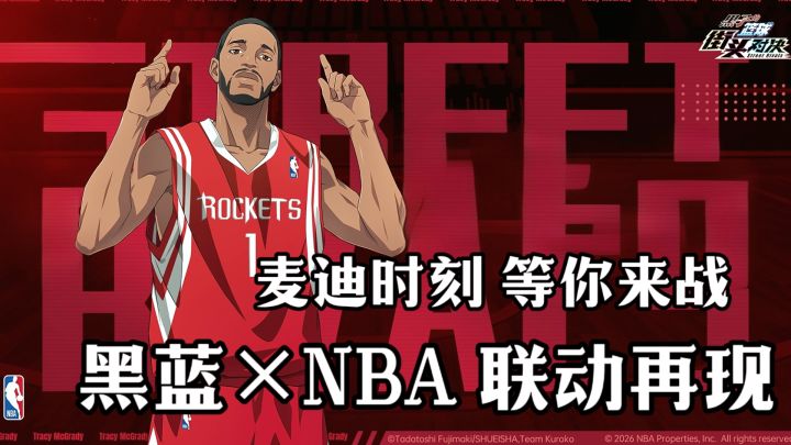 黑篮再度联动NBA❗二三次元碰撞💥巨星麦迪与你一同争霸S4新赛季!截图