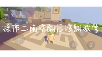 操作二前空翻后空翻教学