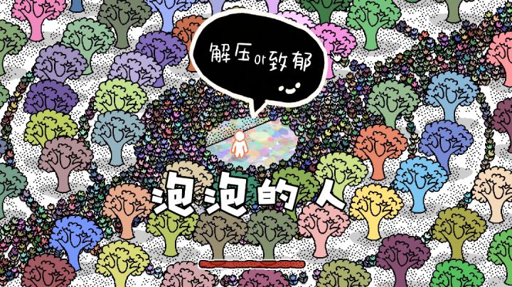 「Steam画风清奇游戏大赏」第Ⅱ弹——泡泡的人截图