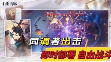 古剑IP角色来到现代，同调者出击！