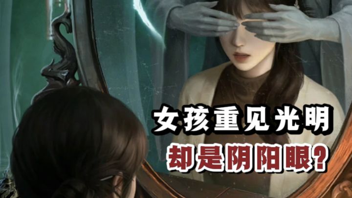 盲女重见光明,却是阴阳眼❓中式恐怖解谜❗截图