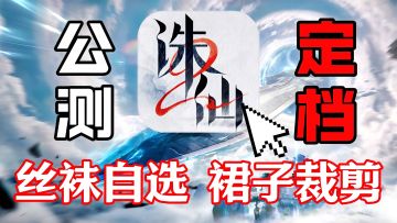 裙子随便裁❓丝袜自由选❗不仅内容品质卓越 更胜在懂得玩家心声🎉