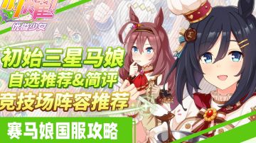 【闪耀！优俊少女】赛马娘国服入坑必看！初始三星马娘简评