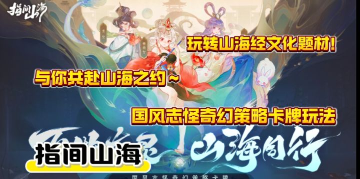 《指间山海》山海经题材精美打造,国风卡牌玩法沉浸神话世界!截图