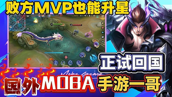 告别被制裁的噩梦,败方MVP也能加星,恭迎国产MOBA回国!!截图