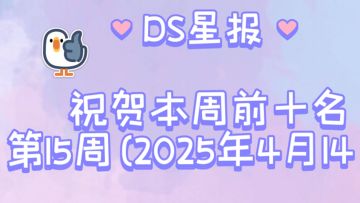 国服排行榜第15周（2025年4月14日）