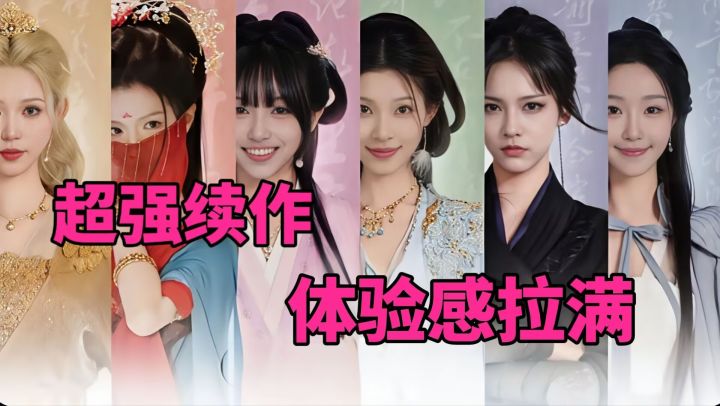 原班人马再聚首,开启古风恋爱冒险!截图