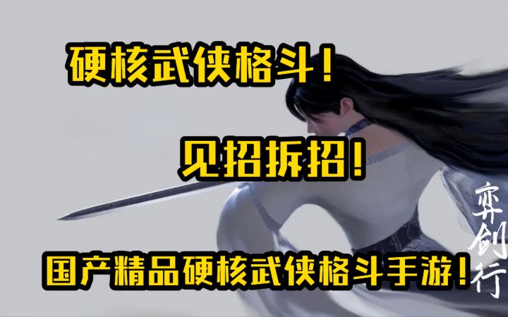 硬核武侠格斗！见招拆招！国产精品硬核武侠格斗手游！截图