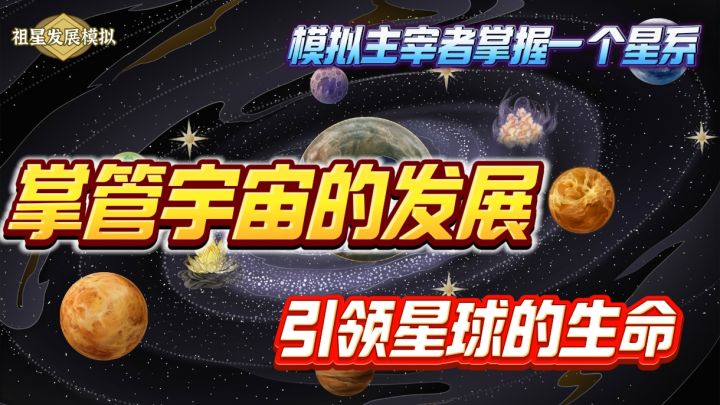 成为宇宙的主宰者,引领各个种族的生命,窥探着弱小者们的成长截图