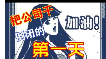 #游戏喜剧人#如何在《建筑吧公司》里把公司干倒闭