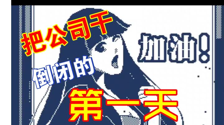 #游戏喜剧人#如何在《建筑吧公司》里把公司干倒闭截图