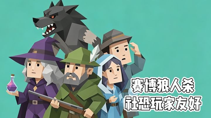 赛博狼人杀‼️社恐玩家友好‼️截图