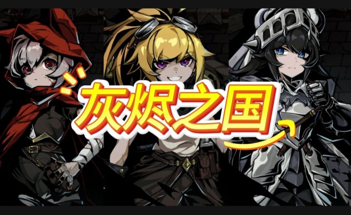 灰烬之国开启截图