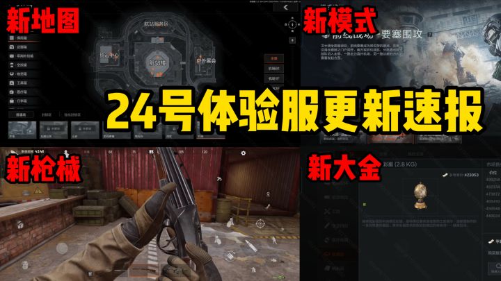 24号体验服更新速报截图