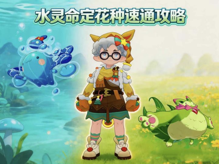 洛克王国世界｜水灵命定花种速通攻略截图