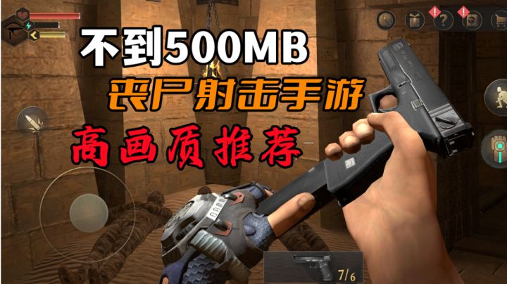 不到500MB!高画质FPS射击丧尸手游试玩#暑假人集结#截图
