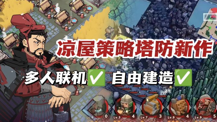 💣白天造城,夜晚御敌!凉屋最新塔防开玩‼️截图