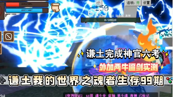 谦土我的世界之魂者生存99期：谦土迅速完成神官6考，距离神官又近了一步。谦土商店换购两把未曾测试之剑，一把末日巨剑，一把～一把红剑。伤害实测，真的low，亏了。截图