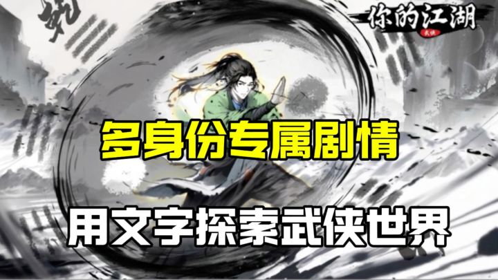 【你的江湖】文字游戏还能这么玩,打架升级,装备养成,学习功法截图
