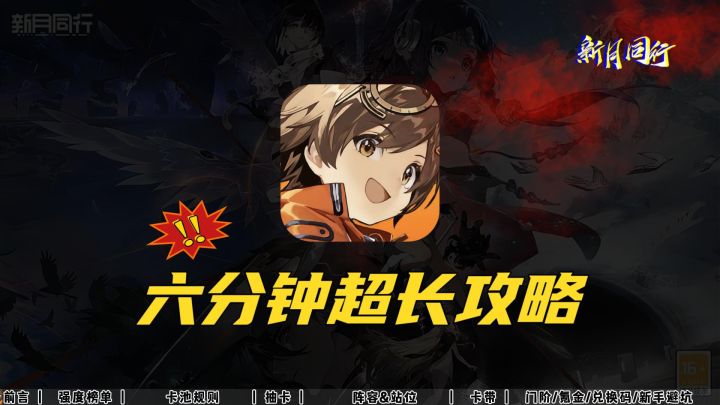 新月同行6分钟超长攻略截图