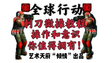 《全球行动》刺刀微操教程 操作和意识 你值得拥有