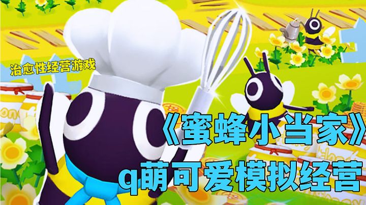 蜜蜂小当家:和一群蜜蜂经营甜品店,采蜜烹饪亲手打造。截图