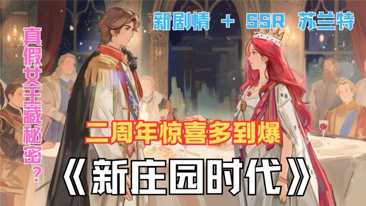 《新庄园时代》二周年狂欢!福利堆成山,蔷薇骑士等你来拐!截图