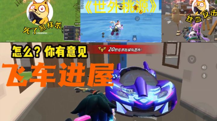 飞车开进屋,大炮轰万里,空血还能杀敌,我就是牛的传人!截图