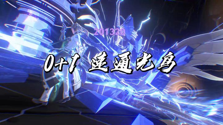 0+1里吟普通光鸟截图