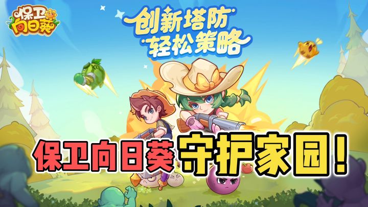 化身一名植物精灵训练师,与植物们一起保卫家园!截图