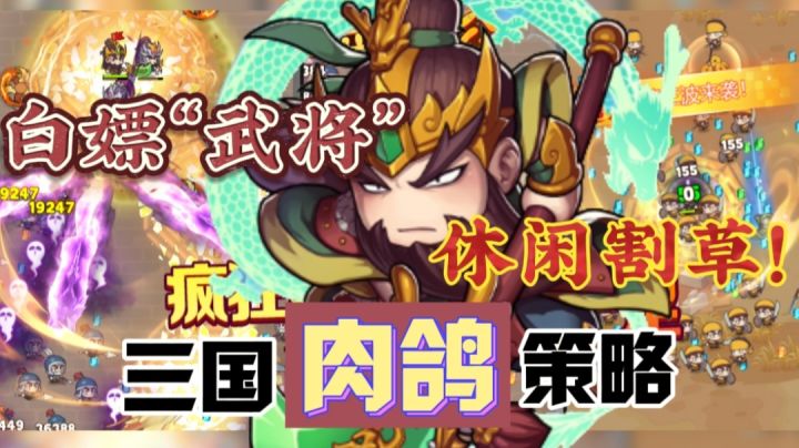 【三国肉鸽】啊！三国题材+肉鸽玩法？最关键还能上阵多个武将⁉️截图