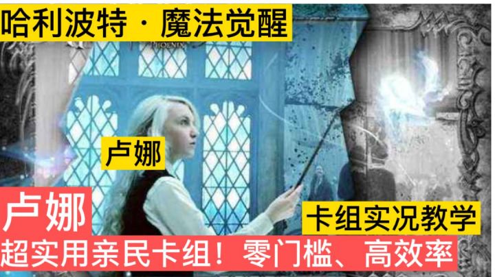 自创卢娜零门槛亲民卡组，高胜率富娱乐性教学玩法解说【哈利波特魔法觉醒】截图