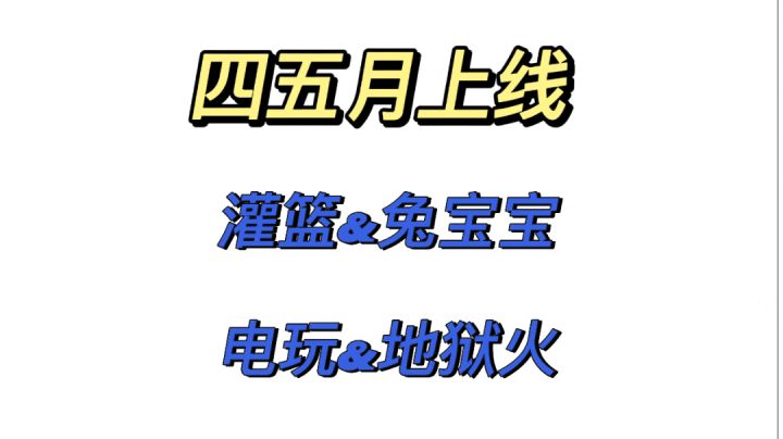 四五月上线皮肤灌篮&兔宝宝以及电玩&地狱火%英雄联盟手游 %#我的TOP ONE游戏#截图
