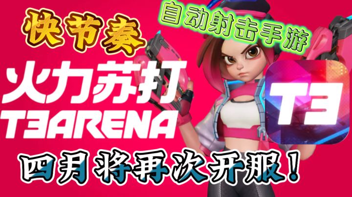 「火力苏打」元气小队英雄射击手游,这射击手感这玩法机制,让人爱不释手!四月开服我要玩奥萨斯!!截图