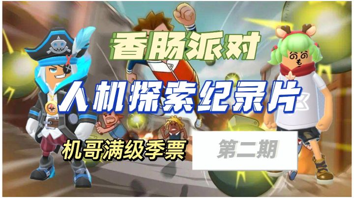 香肠派对：人机探索纪录片截图