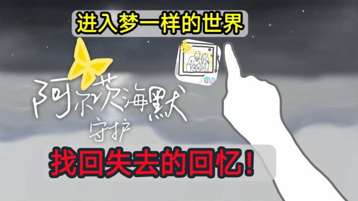 非常有意义的游戏,你了解阿尔茨海默症吗?截图