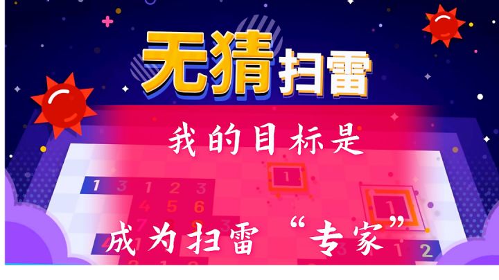《无猜扫雷》——一款小白也能简单上手的休闲小游戏截图